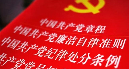 索引中纪委、国家监委《法规制度库》