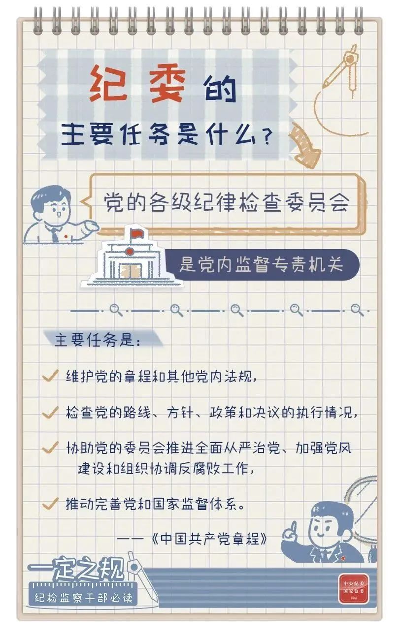 一定之规：纪委的主要任务是什么？