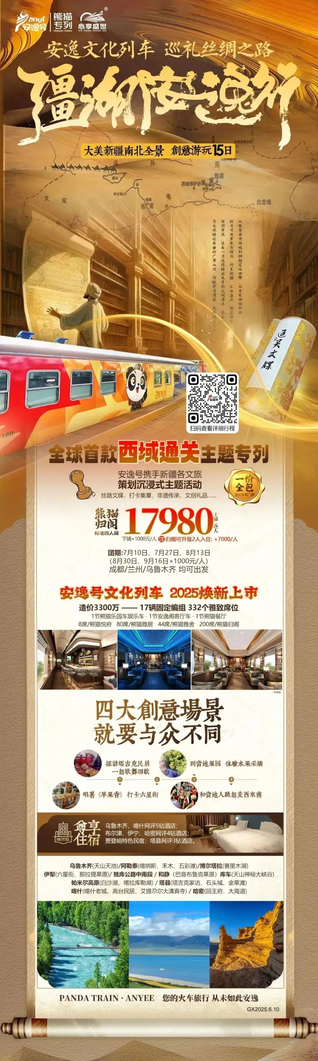 “安逸号”熊猫专列升级焕新，“疆湖安逸行”开启新疆全景环线之旅！
